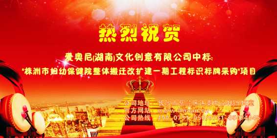 熱烈祝賀愛奧尼標(biāo)識(shí)設(shè)計(jì)中標(biāo)"株洲市婦幼保健院改擴(kuò)建一期工程標(biāo)識(shí)標(biāo)牌采購"項(xiàng)目